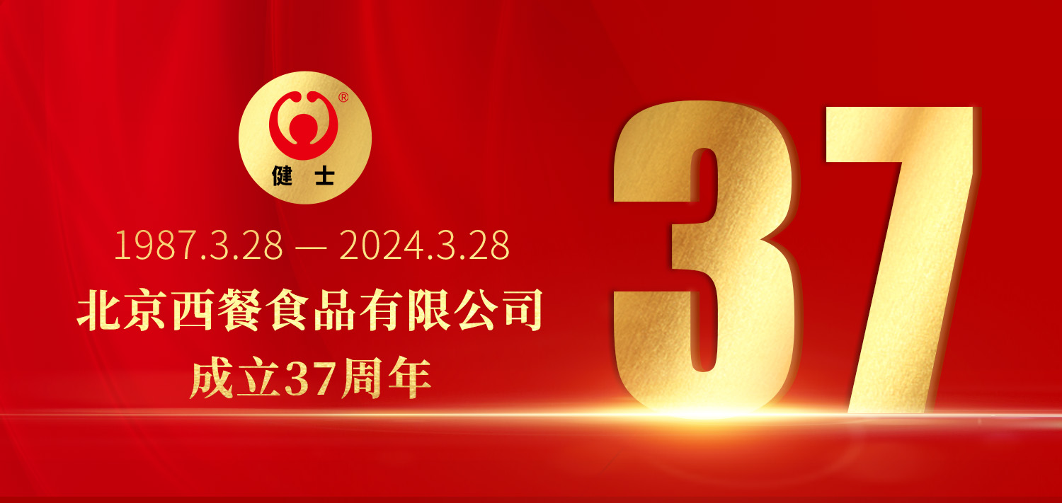 共贏向未來！北京西餐37周年生日快樂！